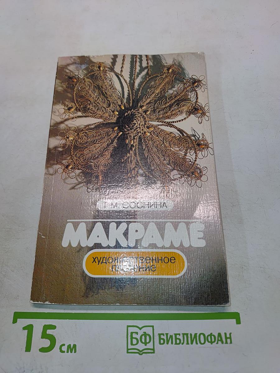 Макpаме. Художественное плетение