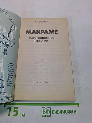 Макpаме. Художественное плетение