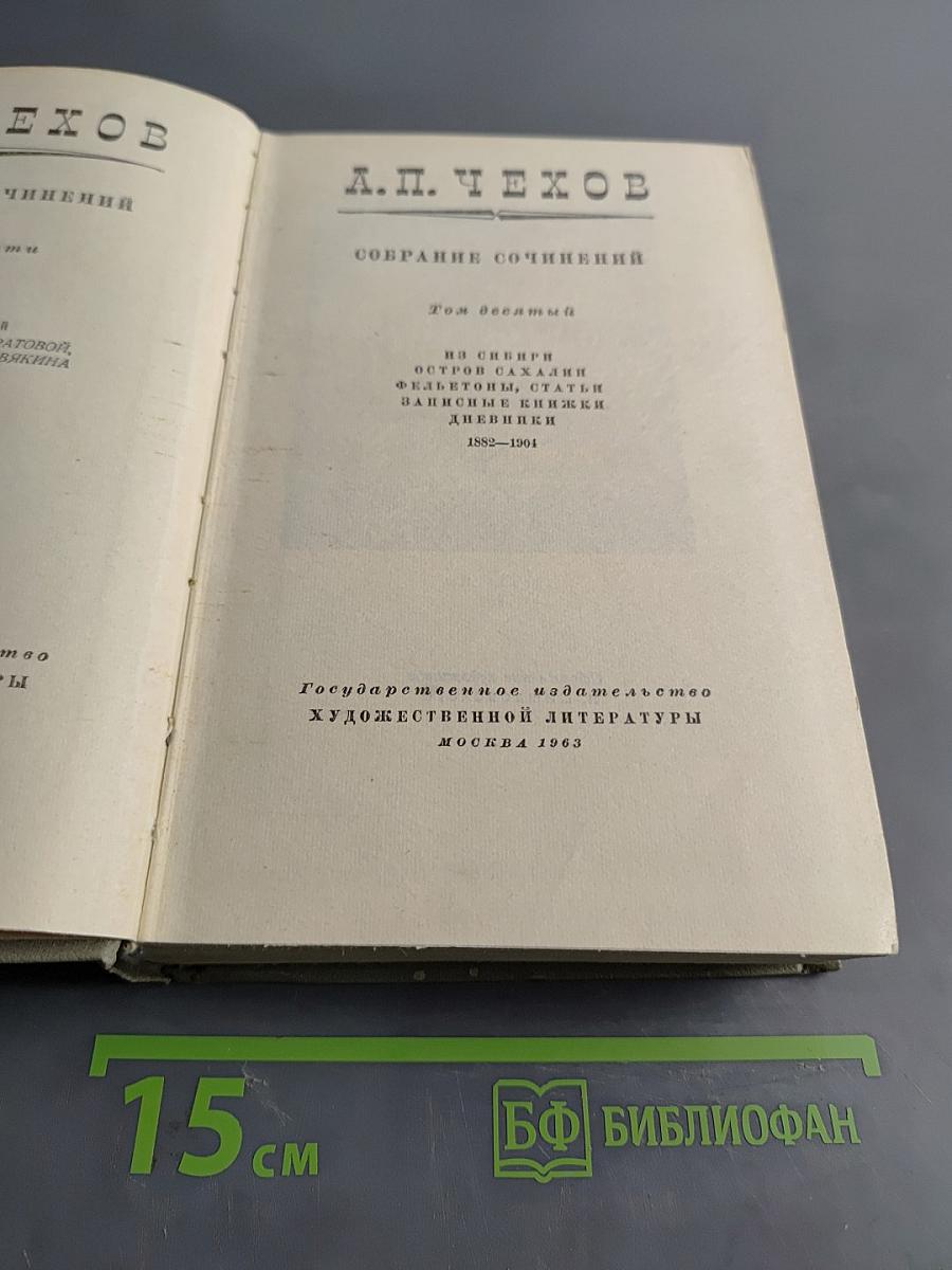 Собрание сочинений. Том десятый