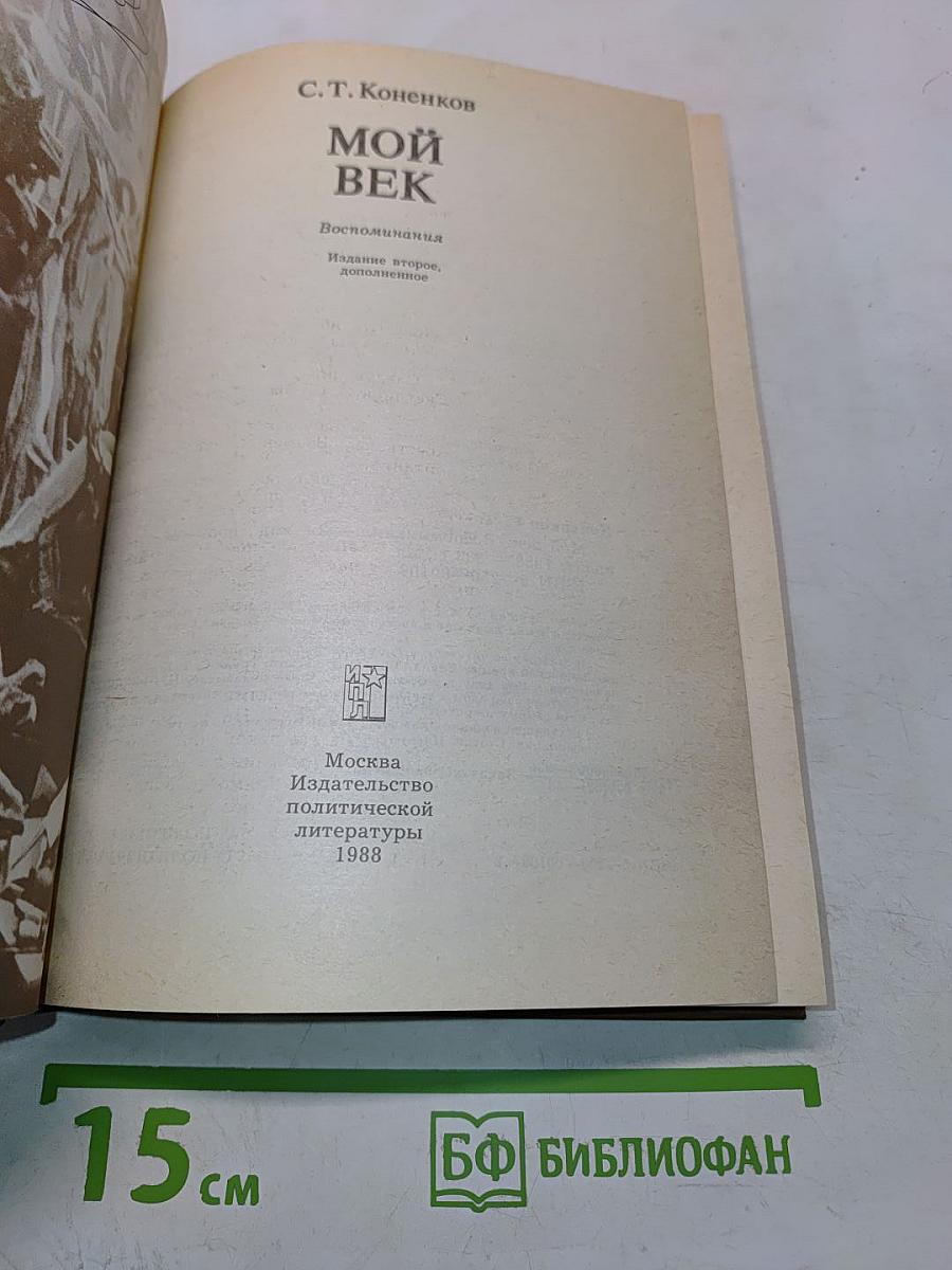 Мой век. Воспоминания. 2-е изд., доп.