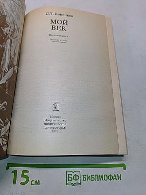 Мой век. Воспоминания. 2-е изд., доп.