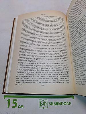 Мой век. Воспоминания. 2-е изд., доп.