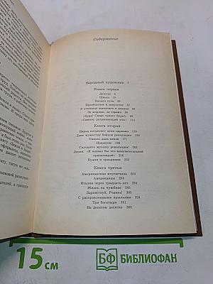 Мой век. Воспоминания. 2-е изд., доп.
