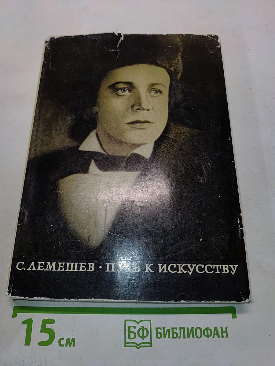 Путь к искусству
