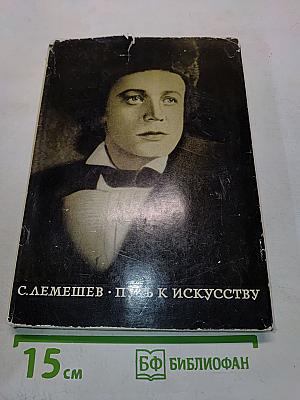 Путь к искусству