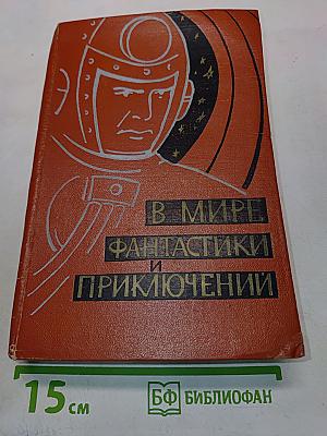 В мире фантастики и приключений