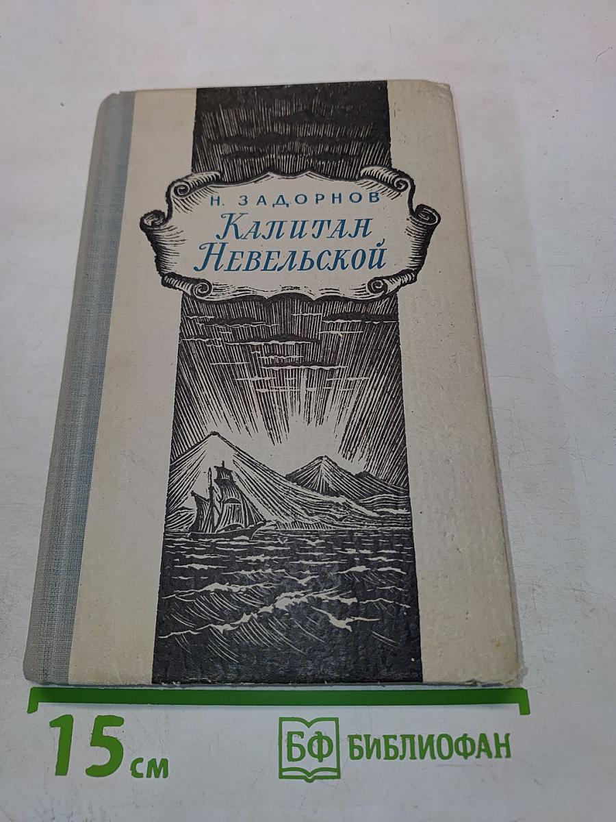 Капитан Невельской. Книга вторая