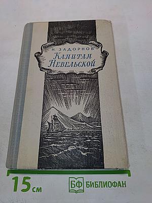 Капитан Невельской. Книга вторая
