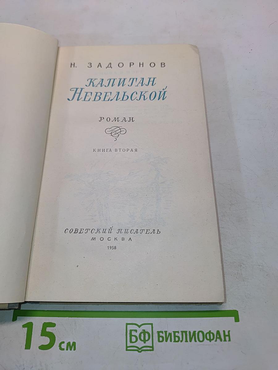 Капитан Невельской. Книга вторая