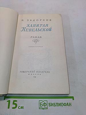 Капитан Невельской. Книга вторая