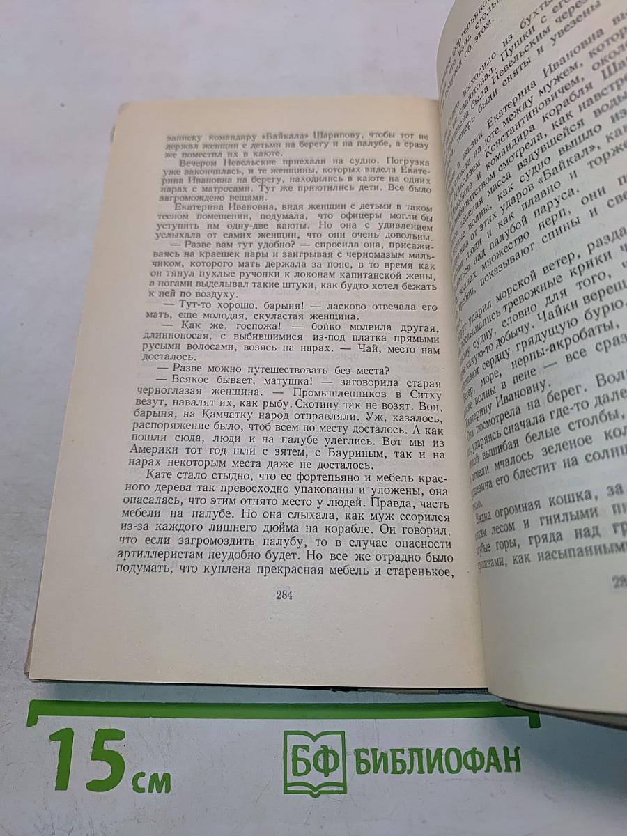 Капитан Невельской. Книга вторая