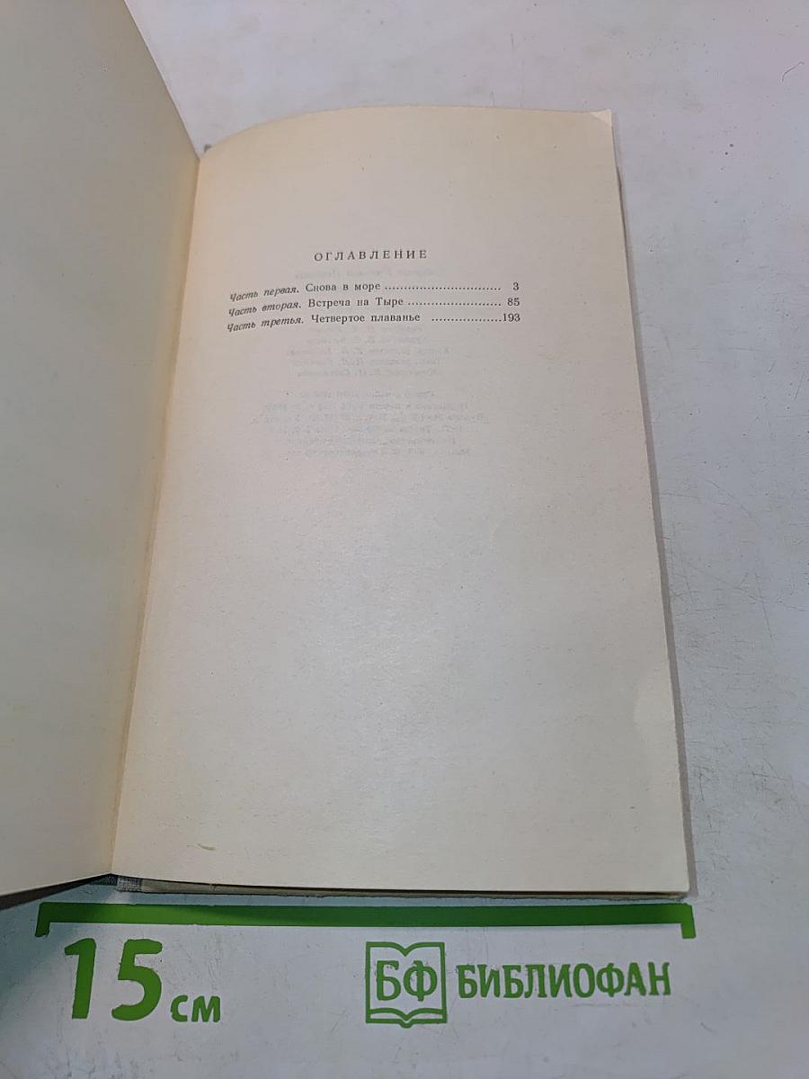 Капитан Невельской. Книга вторая