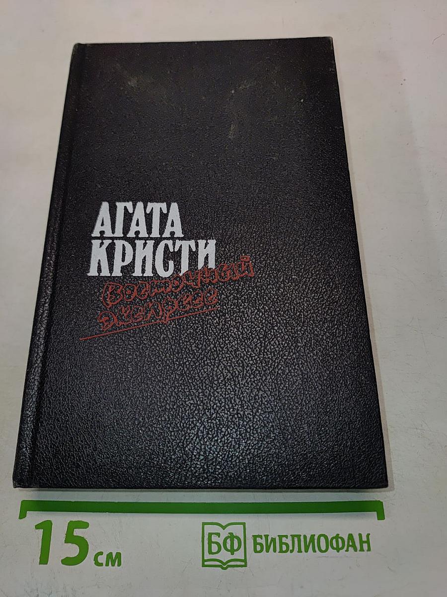 Загадка Эндхауза. Восточный экспресс. Десять негритян. Убийство Роджера Экройда. Романы