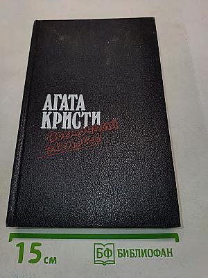 Загадка Эндхауза. Восточный экспресс. Десять негритян. Убийство Роджера Экройда. Романы