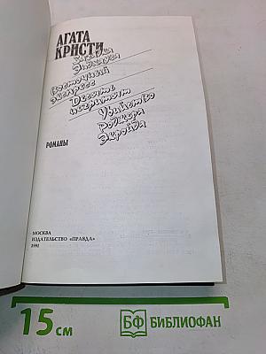 Загадка Эндхауза. Восточный экспресс. Десять негритян. Убийство Роджера Экройда. Романы