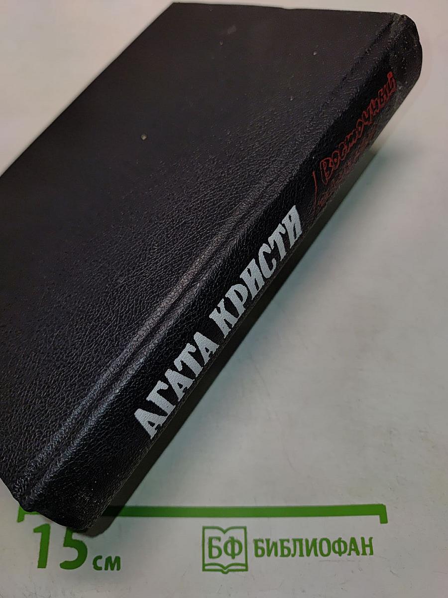 Загадка Эндхауза. Восточный экспресс. Десять негритян. Убийство Роджера Экройда. Романы