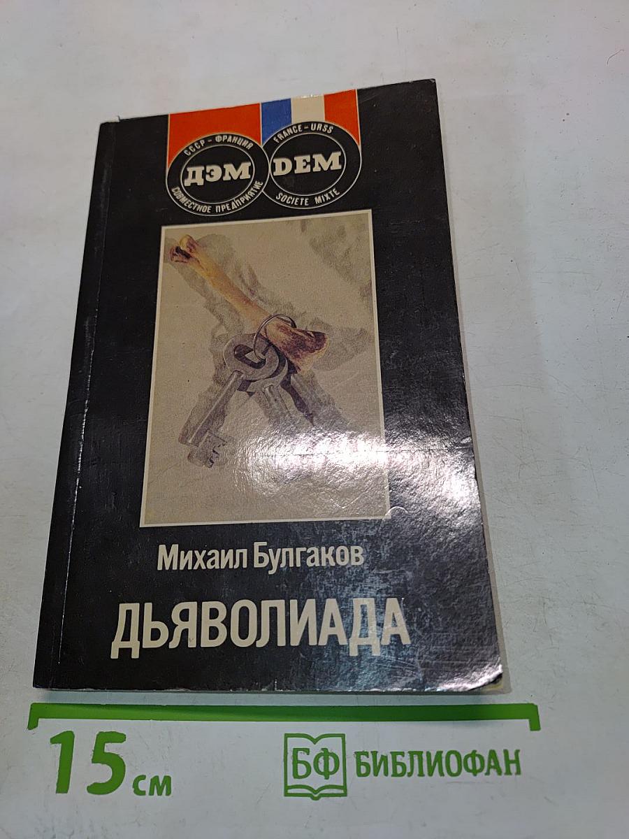 Дьяволиада