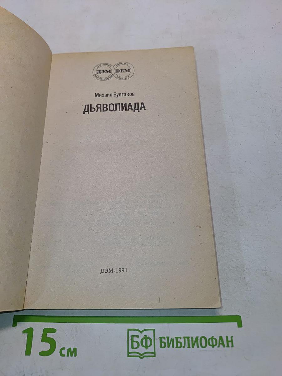Дьяволиада