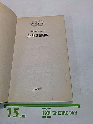 Дьяволиада
