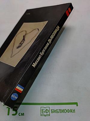 Дьяволиада