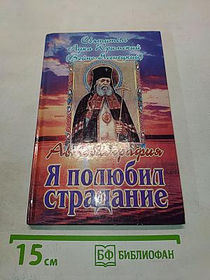 Я полюбил страдание