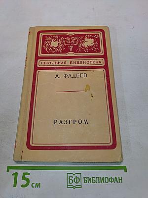 Разгром