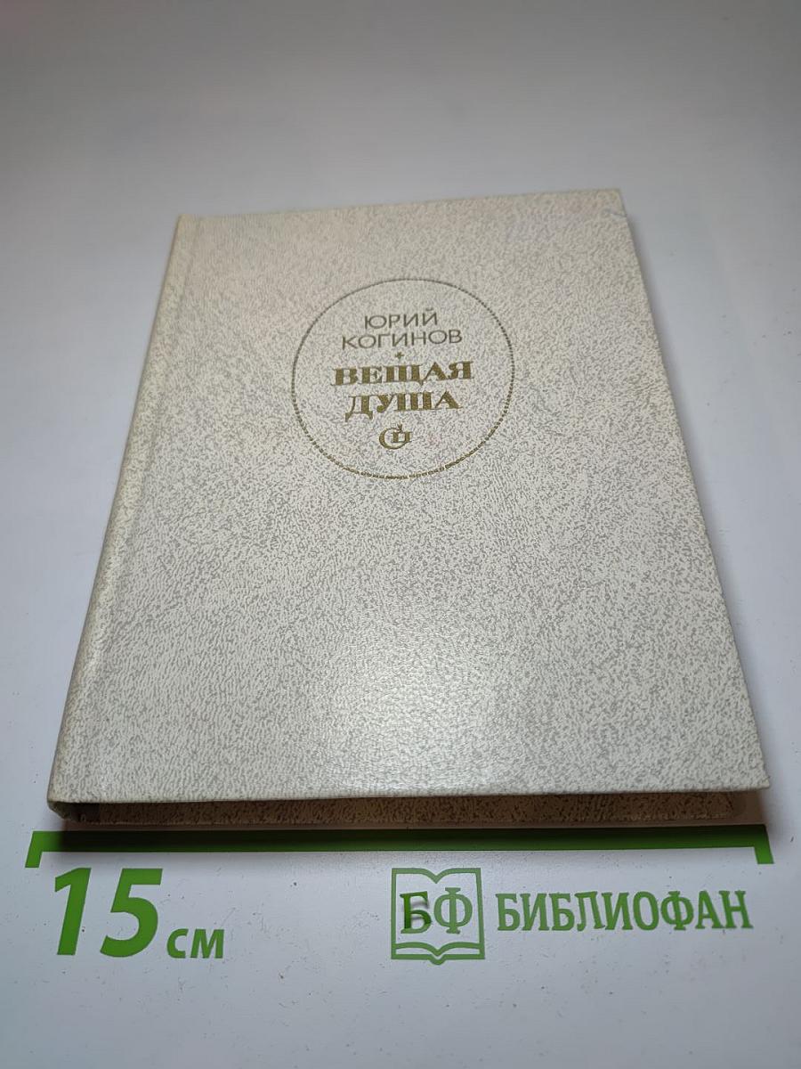 Вещая душа