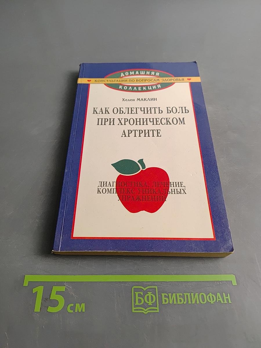 Как облегчить боль при хроническом артрите