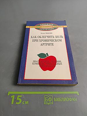 Как облегчить боль при хроническом артрите