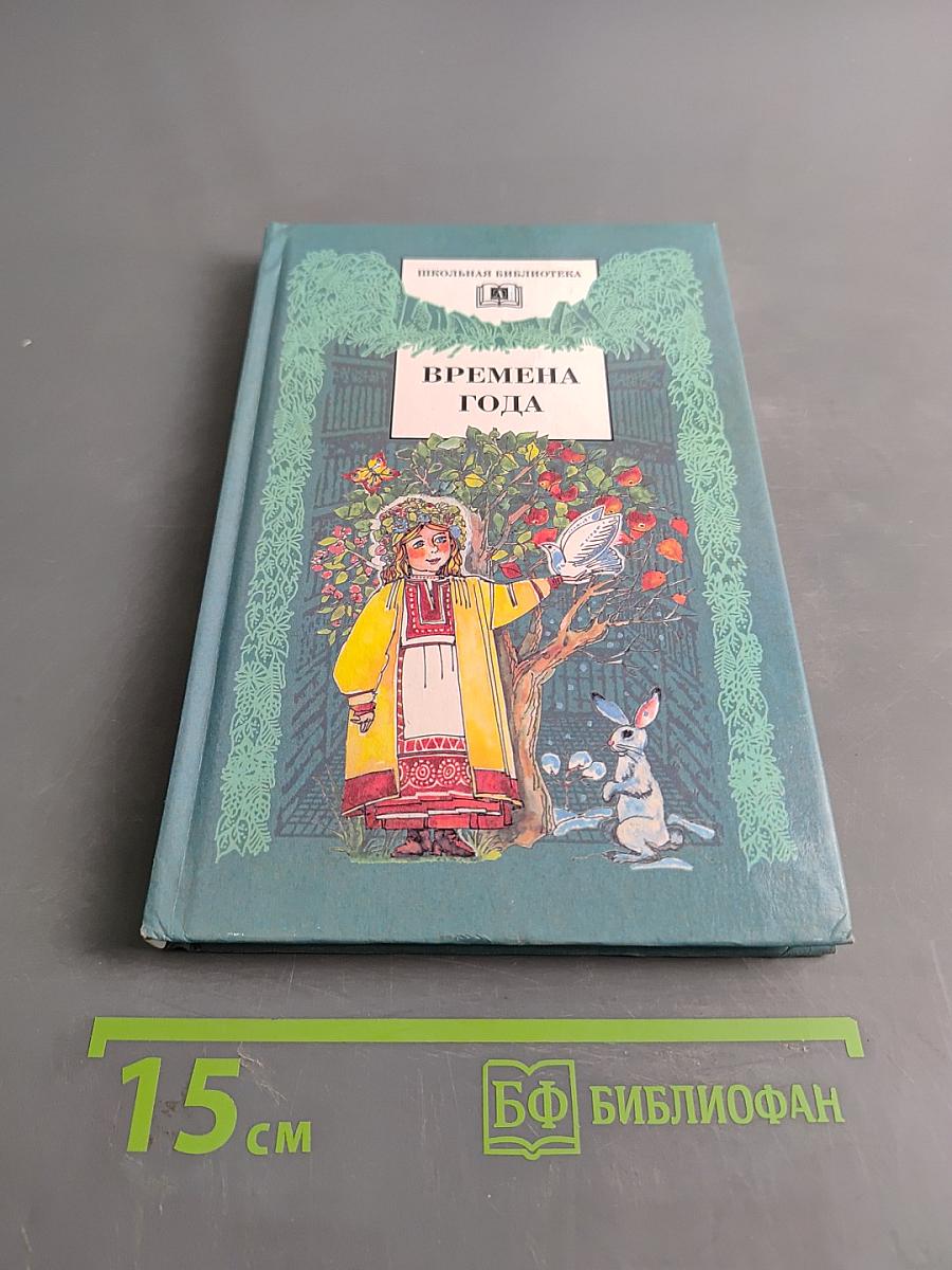 Времена года. Стихи и рассказы о природе, загадки