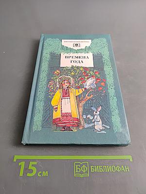 Времена года. Стихи и рассказы о природе, загадки