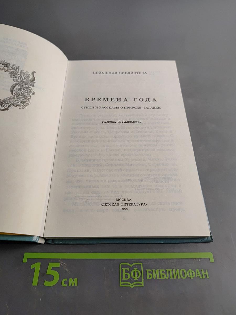 Времена года. Стихи и рассказы о природе, загадки