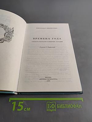 Времена года. Стихи и рассказы о природе, загадки