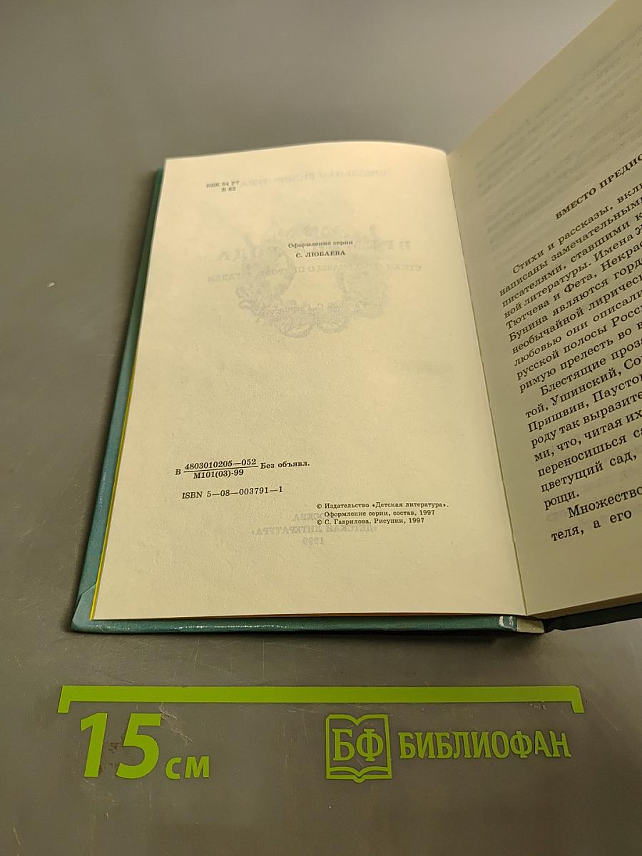 Времена года. Стихи и рассказы о природе, загадки