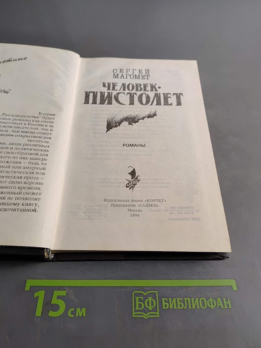 Человек-пистолет
