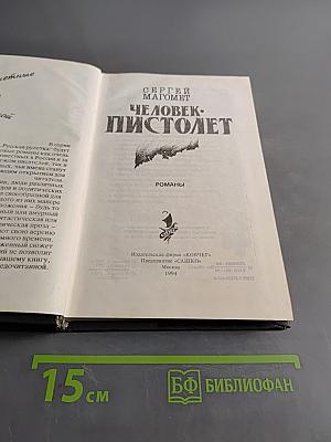 Человек-пистолет