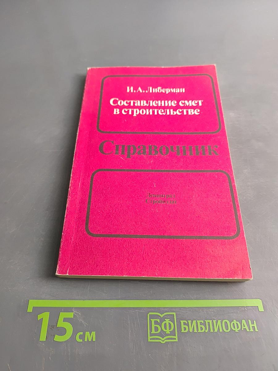 Составление смет в строительстве. Справочник