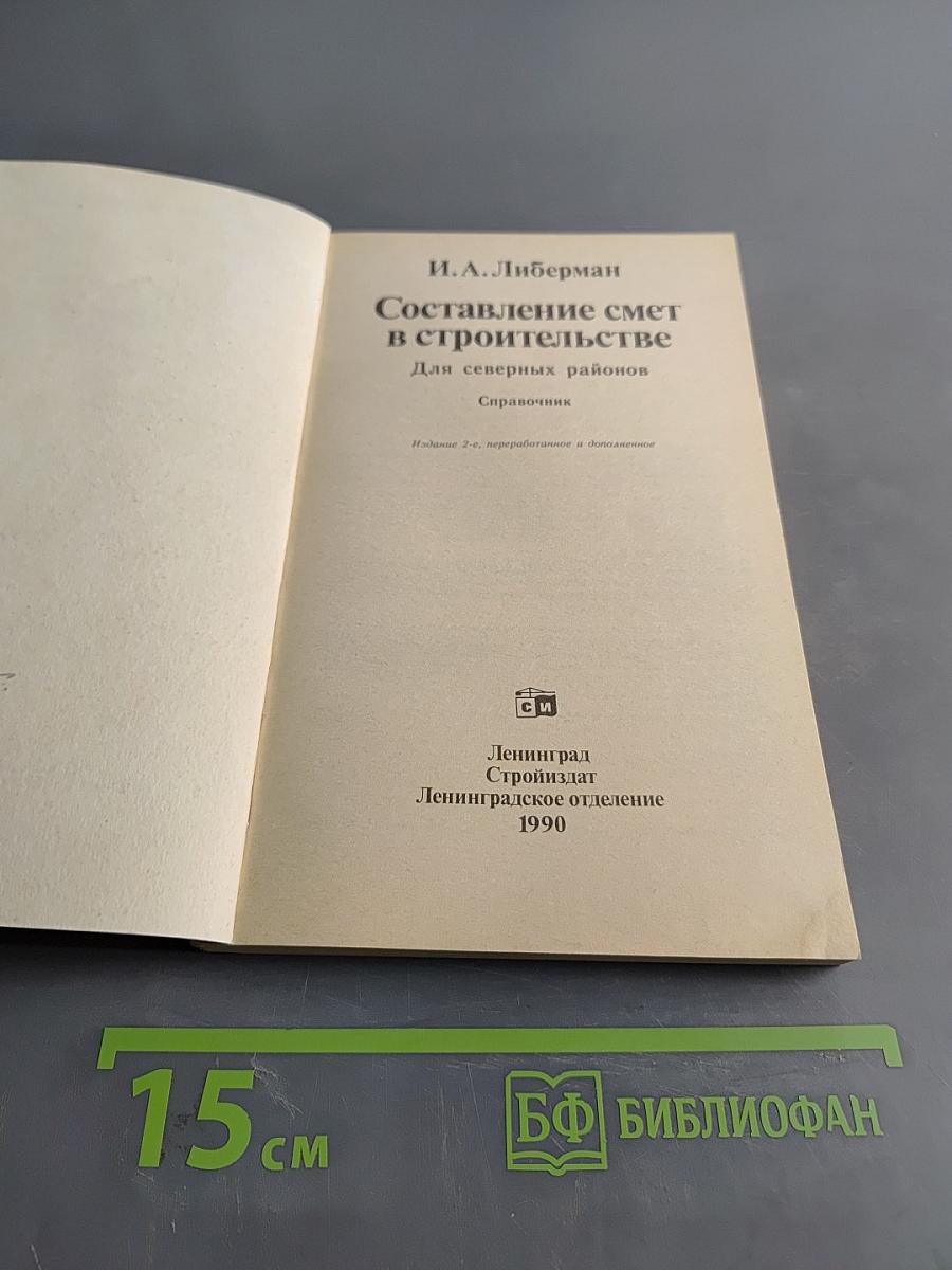 Составление смет в строительстве. Справочник