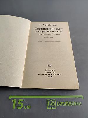 Составление смет в строительстве. Справочник