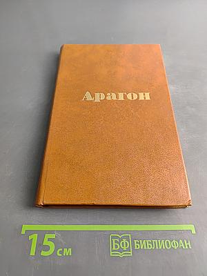 Арагон