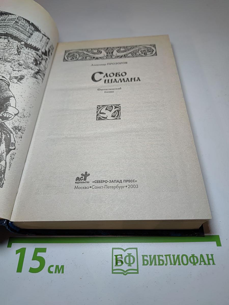 Слово Шамана