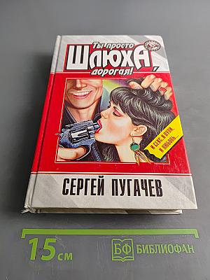 Ты просто ш**ха, дорогая!
