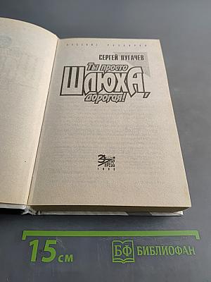 Ты просто ш**ха, дорогая!