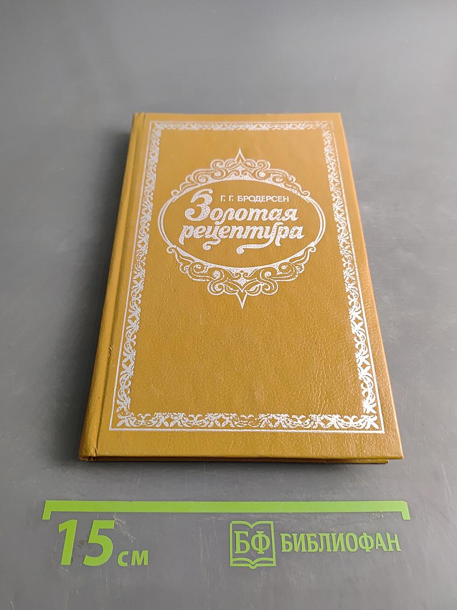 Золотая рецептура. Практическое пособие