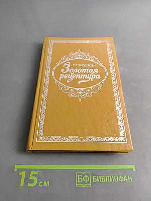 Золотая рецептура. Практическое пособие