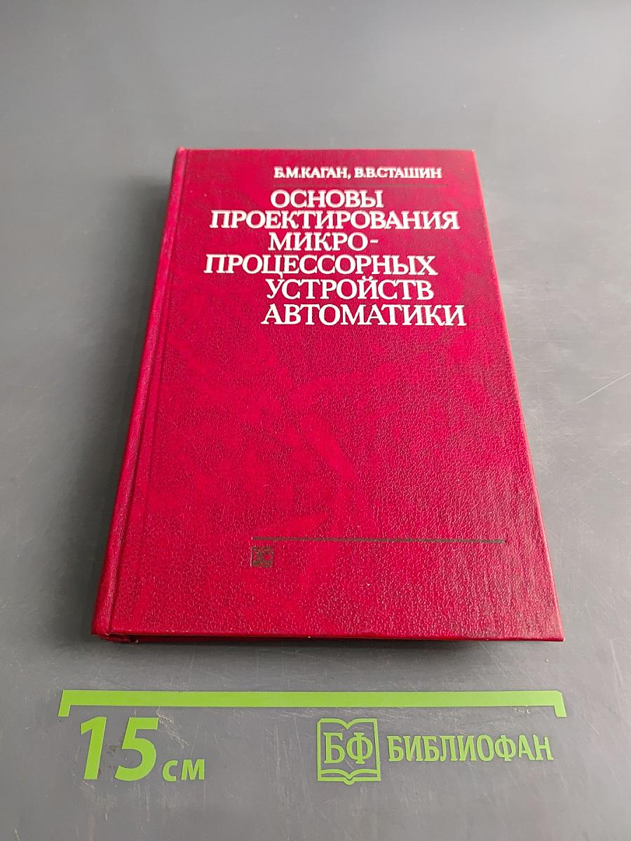 Основы проектирования микропроцессорных устройств автоматики