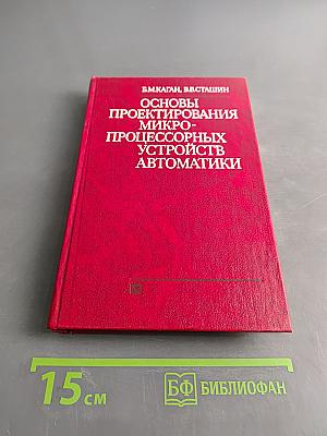 Основы проектирования микропроцессорных устройств автоматики