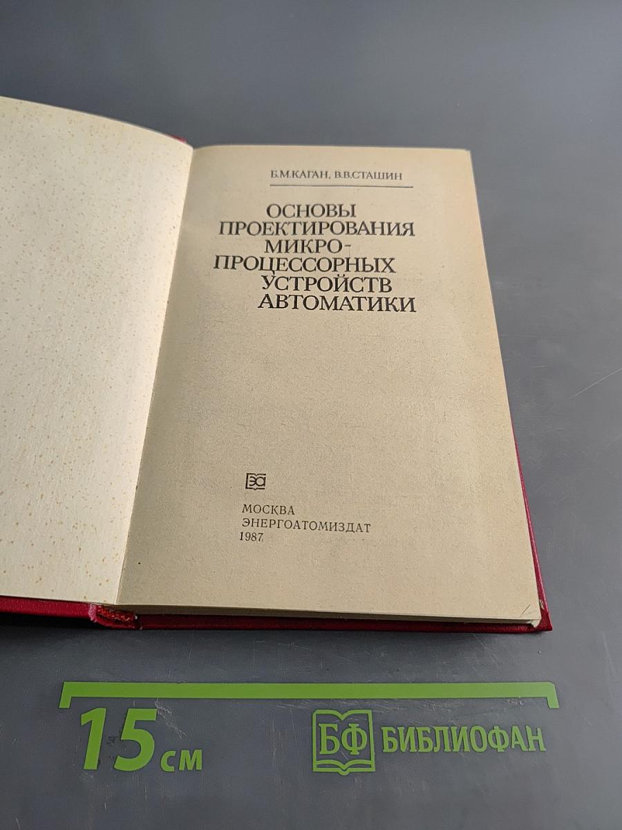 Основы проектирования микропроцессорных устройств автоматики