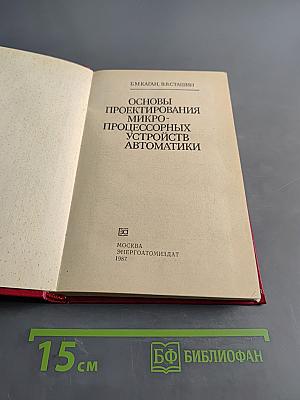 Основы проектирования микропроцессорных устройств автоматики