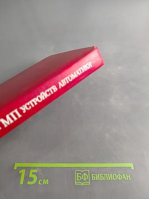 Основы проектирования микропроцессорных устройств автоматики
